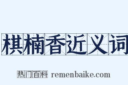 棋楠香近义词是什么意思的图片